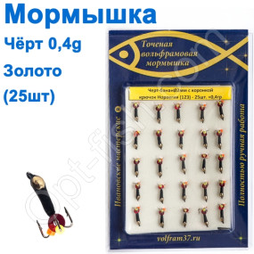 Мормышка Черт2 банан с коронкой 123 крючок Норвегия (25шт) золото