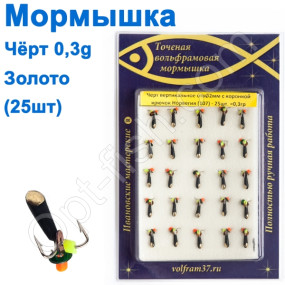 Мормышка Черт2 в\о с коронкой 107 крючок Норвегия (25шт) золото