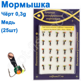 Мормышка Черт2 в\о с коронкой 107 крючок Норвегия (25шт) медь