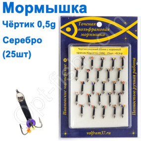 Мормышка Черт2 высокий с коронкой 106 крючок Норвегия (25шт) серебро