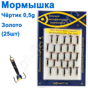 Мормышка Черт2 высокий с коронкой 106 крючок Норвегия (25шт) золото