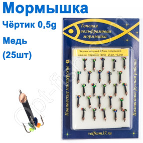 Мормышка Черт2 высокий с коронкой 106 крючок Норвегия (25шт) медь