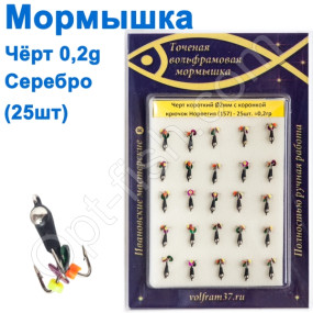Мормышка Черт2 короткий с коронкой 157 крючок Норвегия (25шт) серебро