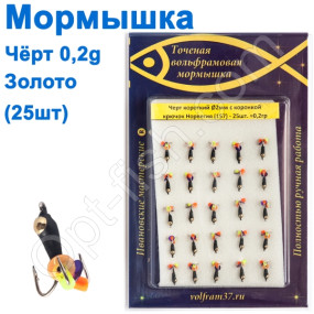 Мормышка Черт2 короткий с коронкой 157 крючок Норвегия (25шт) золото