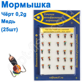 Мормышка Черт2 короткий с коронкой 157 крючок Норвегия (25шт) медь