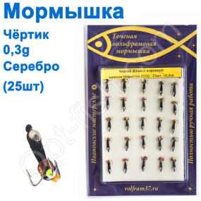 Мормышка Черт2 с коронкой 115 крючок Норвегия (25шт) серебро