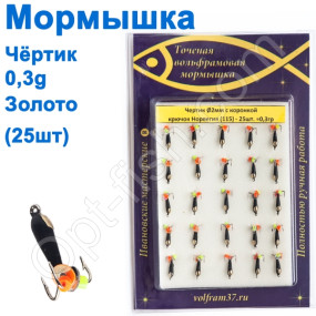 Мормышка Черт2 с коронкой 115 крючок Норвегия (25шт) золото
