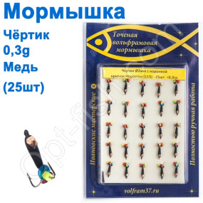 Мормышка Черт2 с коронкой 115 крючок Норвегия (25шт) медь