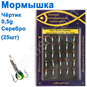 Блешня чорт2,5 (гальваніка) 169 гачок Норвегія (25шт) срібло