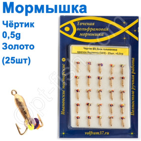 Мормышка Черт2,5  (гальваника) 169 крючок Норвегия (25шт) золото