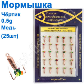 Мормышка Черт2,5  (гальваника) 169 крючок Норвегия (25шт) медь