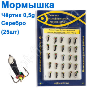 Мормышка Черт2,5 банан с коронкой 140 крючок Норвегия (25шт) серебро
