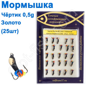 Мормышка Черт2,5 банан с коронкой 140 крючок Норвегия (25шт) золото