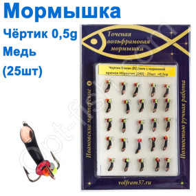 Мормышка Черт2,5 банан с коронкой 140 крючок Норвегия (25шт) медь