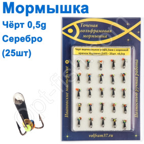Мормышка Черт2,5 в/о с коронкой 147 крючок Норвегия (25шт) серебро