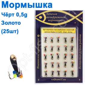 Мормышка Черт2,5 в/о с коронкой 147 крючок Норвегия (25шт) золото
