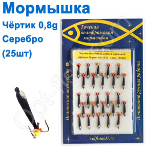 Мормышка Черт2,5 высокий с коронкой 135 крючок Норвегия (25шт) серебро