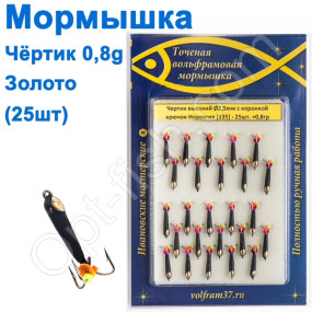 Мормышка Черт2,5 высокий с коронкой 135 крючок Норвегия (25шт) золото