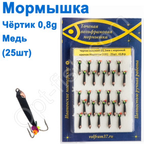 Мормышка Черт2,5 высокий с коронкой 135 крючок Норвегия (25шт) медь
