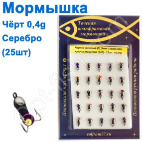 Блешня чорт2,5 короткий з коронкою 142 гачок Норвегія (25шт) срібло