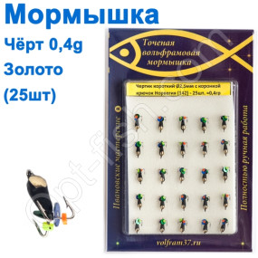 Блешня чорт2,5 короткий з коронкою 142 гачок Норвегія (25шт) золото