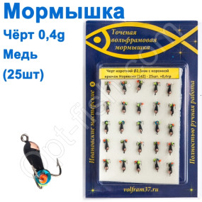 Мормышка Черт2,5 короткий с коронкой 142 крючок Норвегия (25шт) медь