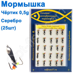 Мормышка Черт2,5 с коронкой 102 крючок Норвегия (25шт) серебро