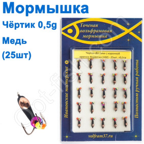 Блешня чорт2,5 з коронкою 102 гачок Норвегія (25шт) мідь