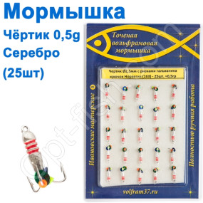 Мормышка Черт2,5 с рисками (гальваника) 163 крючок Норвегия (25шт) серебро