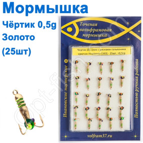 Мормышка Черт2,5 с рисками (гальваника) 163 крючок Норвегия (25шт) золото