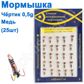 Мормышка Черт2,5 с рисками (гальваника) 163 крючок Норвегия (25шт) медь