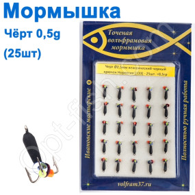 Мормышка Черт2,5 черный 133 крючок Норвегия (25шт)