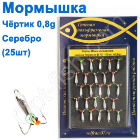 Мормышка Черт3  (гальваника) 170 крючок Норвегия (25шт) серебро