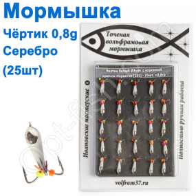 Мормышка Черт3 "БЕЛЫЙ"  с коронкой 101 крючок Норвегия (25шт) серебро