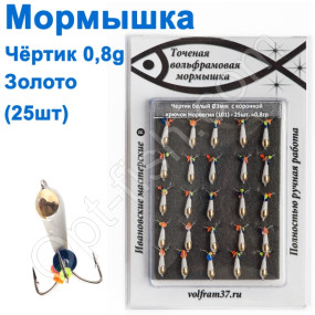 Мормышка Черт3 "БЕЛЫЙ"  с коронкой 101 крючок Норвегия (25шт) золото