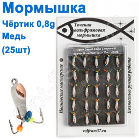 Мормышка Черт3 "БЕЛЫЙ"  с коронкой 101 крючок Норвегия (25шт) медь