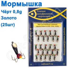 Мормышка Черт3 4крючка с коронкой 153 крючок Норвегия (25шт) золото