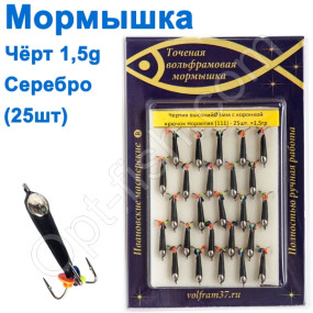 Мормышка Черт3 высокий с коронкой 111 крючок Норвегия (25шт) серебро