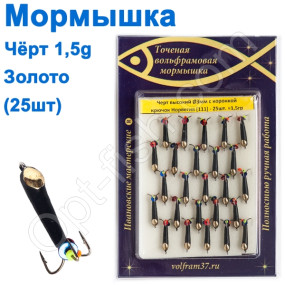 Мормышка Черт3 высокий с коронкой 111 крючок Норвегия (25шт) золото