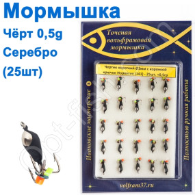 Мормышка Черт3 короткий с коронкой 141 крючок Норвегия (25шт) серебро