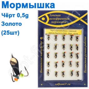 Мормышка Черт3 короткий с коронкой 141 крючок Норвегия (25шт) золото