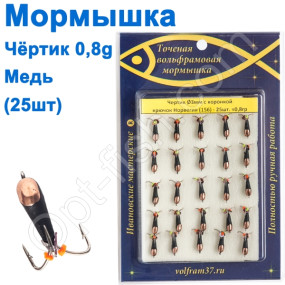 Мормышка Черт3 с коронкой 156 крючок Норвегия (25шт) медь