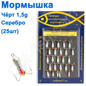 Мормышка Черт4  (гальваника) 171 крючок Норвегия (25шт) серебро