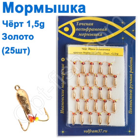 Мормышка Черт4  (гальваника) 171 крючок Норвегия (25шт) золото