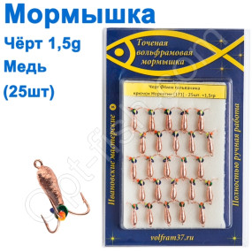 Мормышка Черт4  (гальваника) 171 крючок Норвегия (25шт) медь