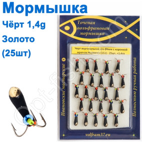 Мормышка Черт4 в/о с коронкой 151 крючок Норвегия (25шт) золото