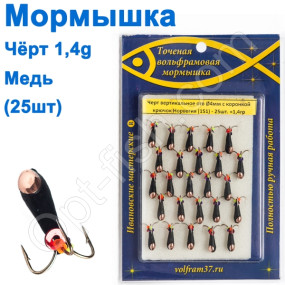 Мормышка Черт4 в/о с коронкой 151 крючок Норвегия (25шт) медь