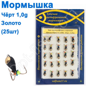 Мормышка Черт4 короткий с коронкой 160 крючок Норвегия (25шт) золото