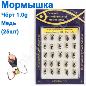 Мормышка Черт4 короткий с коронкой 160 крючок Норвегия (25шт) медь