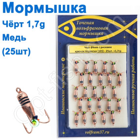 Мормышка Черт4 с рисками (гальваника) 165 крючок Норвегия (25шт) медь